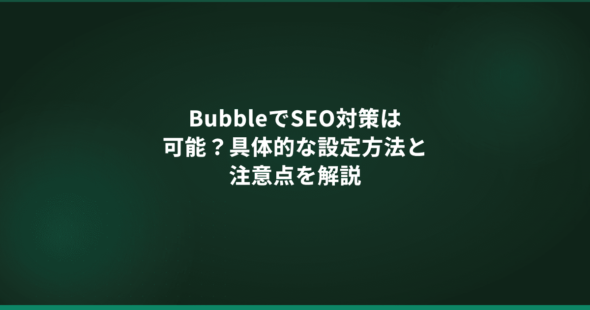 BubbleでSEO対策は可能?具体的な設定方法と注意点を解説