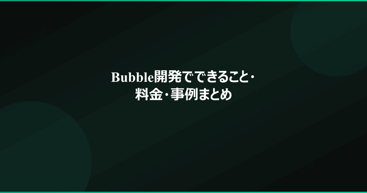 Bubble開発でできること・料金・事例まとめ