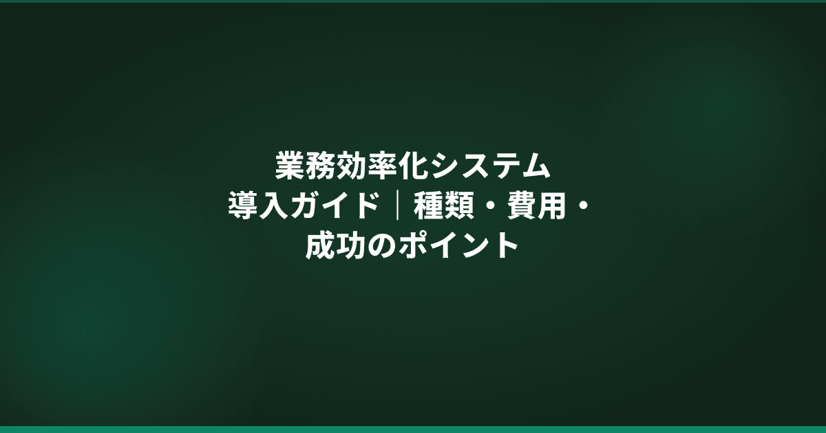 業務効率化システム導入ガイド|種類・費用・成功のポイント