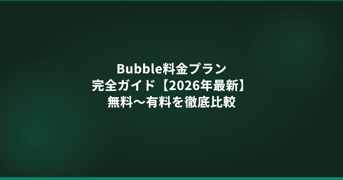 Bubble料金プラン完全ガイド【2026年最新】無料〜有料を徹底比較